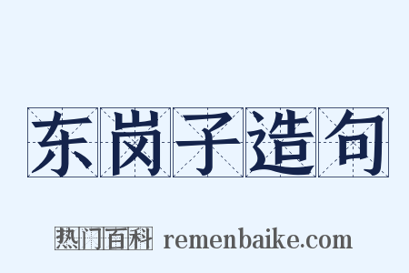 东岗子造句是什么意思的图片